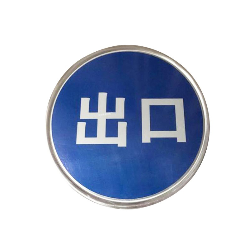 淺析工廠(chǎng)小區(qū)交通指示標(biāo)志的重要性 以“兵越”60cm反光圓路牌為例