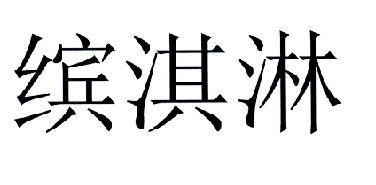 尤尼維瑟城電影制片廠(chǎng)有限責(zé)任公司注冊(cè)商標(biāo)信息 企業(yè)個(gè)人商標(biāo)信息查詢(xún) 路標(biāo)網(wǎng)