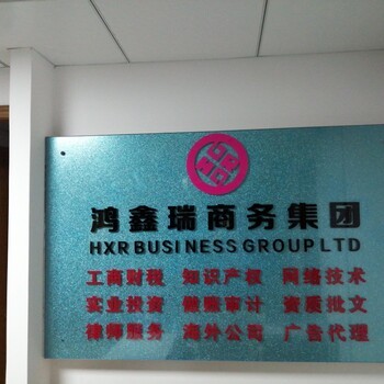 國內、海外公司注冊,代理記賬,年審,商標注冊