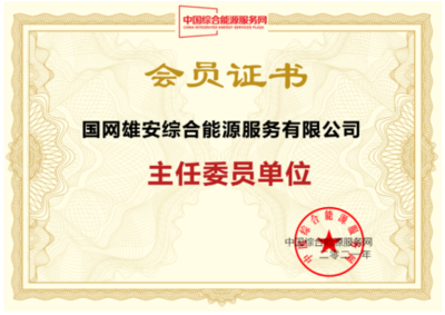 國(guó)網(wǎng)雄安綜能公司加入IESPlaza會(huì)員俱樂部