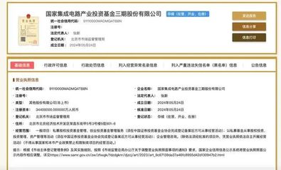 注冊(cè)資本3440億元!國(guó)家大基金三期來(lái)了,六大行均參與出資