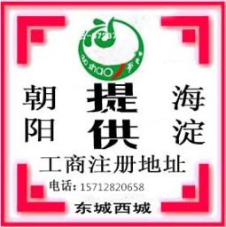 海淀商貿(mào)科技文化投資公司 合伙企業(yè)注冊(cè)地址的選擇與要求
